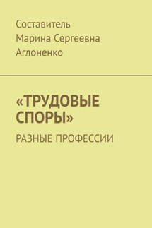 «Трудовые споры». Разные профессии - Марина Аглоненко