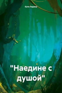 «Наедине с душой» - Катя Лирика