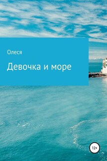 Девочка и море - Олеся Поддубная