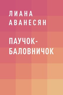 Паучок-баловничок - Лиана Аванесян