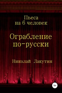 Ограбление по-русски. Пьеса на 6 человек - Николай Лакутин