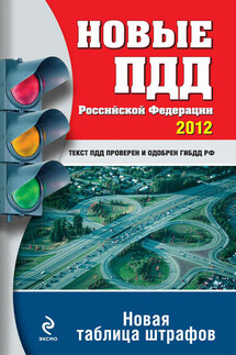 Новые ПДД РФ 2012. Новая таблица штрафов - Коллектив авторов