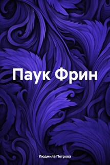 Паук Фрин - Людмила Петрова
