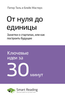 Ключевые идеи книги: От нуля до единицы. Заметки о стартапах, или как построить будущее. Питер Тиль, Блейк Мастерз - Smart Reading