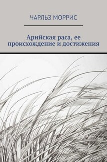 Арийская раса, ее происхождение и достижения - Чарльз Моррис