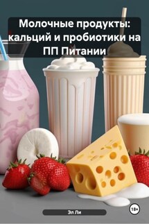 Молочные продукты: кальций и пробиотики на ПП Питании - Эл Ли