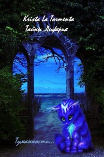 Master’s shadowgate. Тайны Лиферия. Туманности - Krista La Tormenta