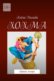 Хохма. Сборник юмора - Алёна Далида