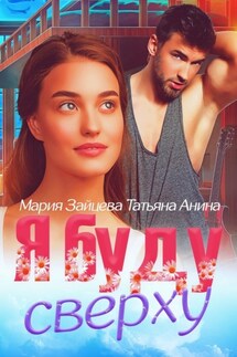 Я буду сверху - Мария Зайцева, Татьяна Анина