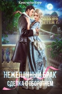 (не)желанный брак, или Сделка с оборотнем - Кристина Корр