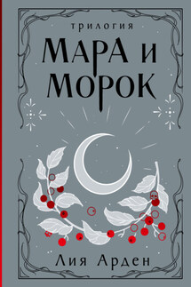 Мара и Морок. Трилогия - Лия Арден