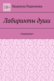 Лабиринты души. #накрывает - Людмила Радионова