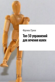 Топ-30 упражнений для лечения колен - Фрэнк Грин