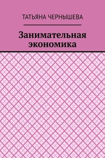 Занимательная экономика