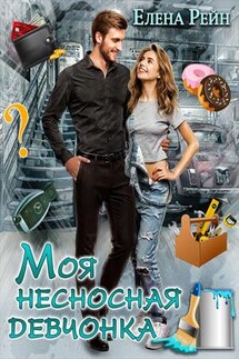 Моя несносная девчонка