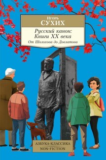 Русский канон. Книги ХХ века. От Шолохова до Довлатова - Игорь Сухих