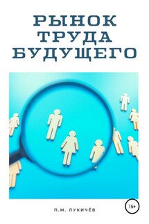 Рынок труда будущего - Павел Лукичёв