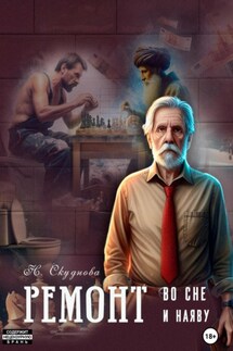 Ремонт во сне и наяву - Наталья Скуднова