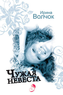 Чужая невеста - Ирина Волчок