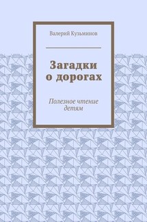 Загадки о дорогах. Полезное чтение детям - Валерий Кузьминов