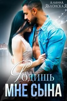 Родишь мне сына - Альбина Яблонская