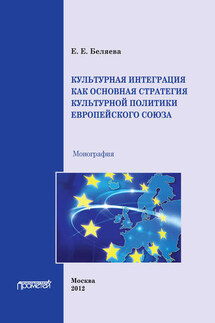 Культурная интеграция как основная стратегия культурной политики Европейского союза - Екатерина Беляева