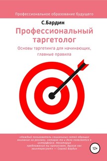 Профессиональный таргетолог. Основы таргетинга для начинающих, главные правила - Сергей Бардин