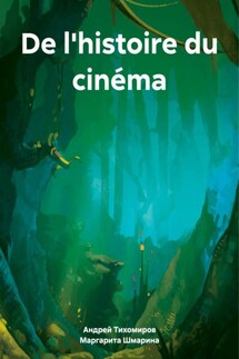 De l'histoire du cinéma - Андрей Тихомиров, Маргарита Шмарина