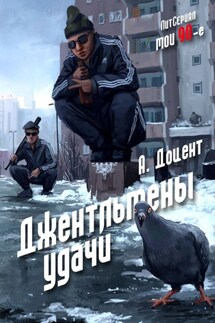 Джентльмены удачи - Алексей Доцент