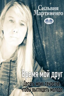 Время  Мой Друг - Silvia Martinengo