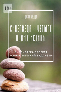 Синерведа – четыре новые истины - Джая Будда