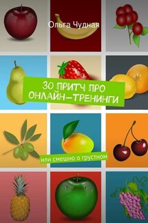 30 притч про онлайн-тренинги. или смешно о грустном - Ольга Чудная