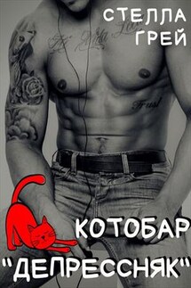 Котобар "Депрессняк" - Стелла Грей
