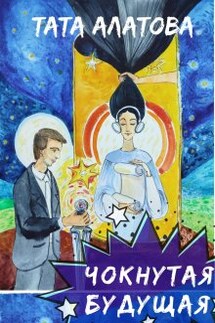 Чокнутая будущая - Тата Алатова