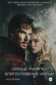 Сердце русалки. Благословение Кай'Ши - Митсуне