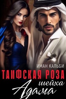 Таифская роза Шейха Адама - Иман Кальби