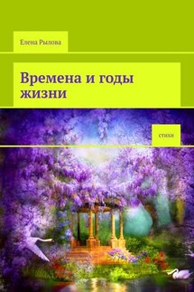 Времена и годы жизни. Стихи - Елена Рылова