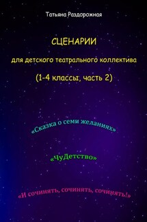 Сценарии для детского театрального коллектива. 1-4 классы (2 часть) - Татьяна Раздорожная