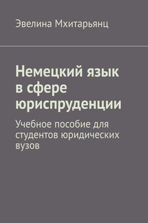 Немецкий язык в сфере юриспруденции. Учебное пособие для студентов юридических вузов - Эвелина Мхитарьянц