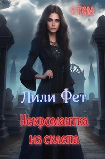 Некромантка из склепа. Первая книга - Лили Фет