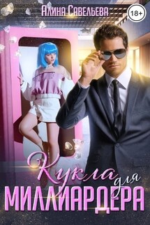 Кукла для миллиардера - Алина Савельева