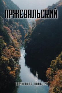 Пржевальский - Александр Надысев