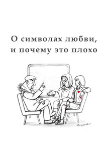О символах любви, и почему это плохо - Алексан Аракелян