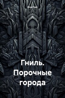 Гниль. Порочные города - Илья Гирс