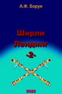 Ширли Лендинг – 2 - Александр Борун