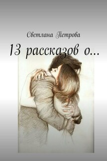 13 рассказов о… - Светлана Петрова