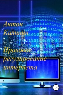 Правовое регулирование интернета - Антон Калинин