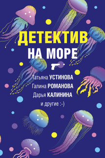 Детектив на море - Галина Владимировна Романова, Дарья Александровна Калинина