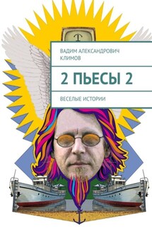 2 пьесы 2. Веселые истории - Вадим Климов