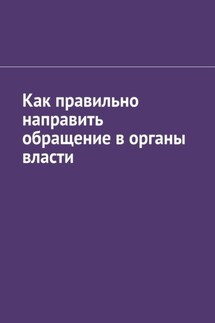 Как правильно направить обращение в органы власти - Антон Шадура
